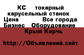 КС482 токарный карусельный станок › Цена ­ 1 000 - Все города Бизнес » Оборудование   . Крым,Керчь